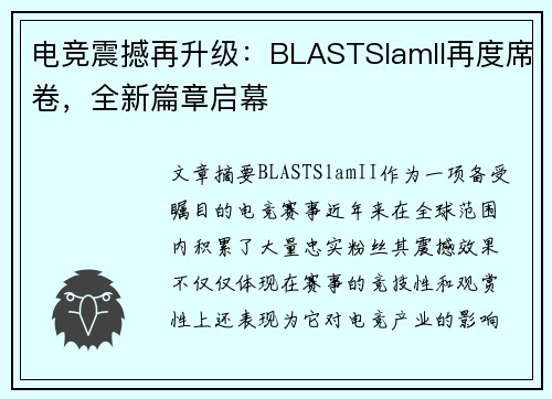 电竞震撼再升级：BLASTSlamII再度席卷，全新篇章启幕