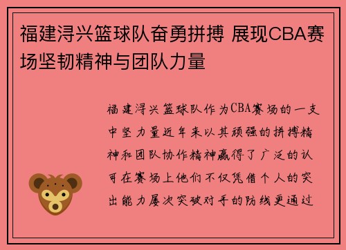 福建浔兴篮球队奋勇拼搏 展现CBA赛场坚韧精神与团队力量