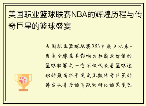 美国职业篮球联赛NBA的辉煌历程与传奇巨星的篮球盛宴