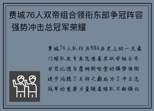 费城76人双帝组合领衔东部争冠阵容 强势冲击总冠军荣耀