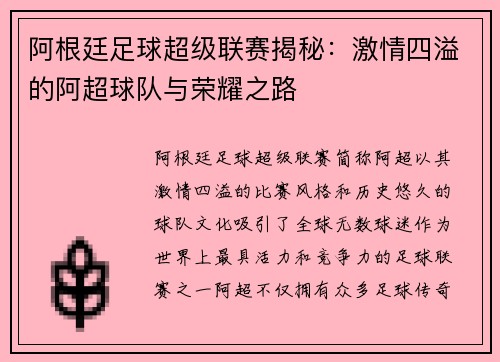 阿根廷足球超级联赛揭秘：激情四溢的阿超球队与荣耀之路