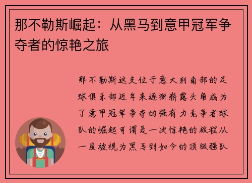 那不勒斯崛起：从黑马到意甲冠军争夺者的惊艳之旅
