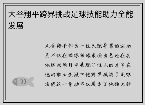 大谷翔平跨界挑战足球技能助力全能发展