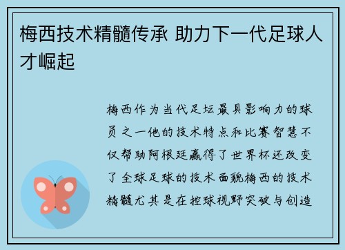 梅西技术精髓传承 助力下一代足球人才崛起