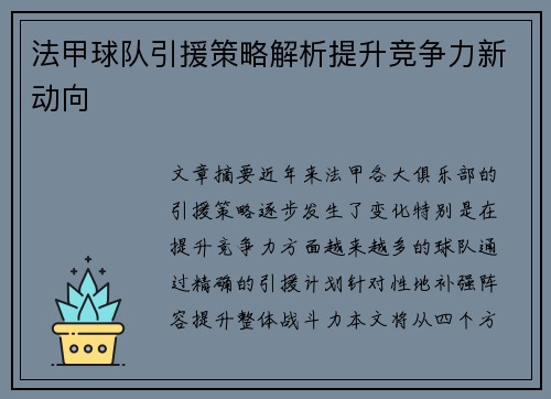 法甲球队引援策略解析提升竞争力新动向