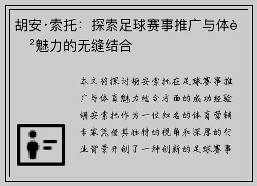 胡安·索托：探索足球赛事推广与体育魅力的无缝结合