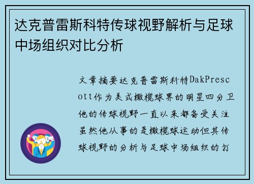 达克普雷斯科特传球视野解析与足球中场组织对比分析