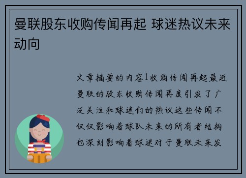 曼联股东收购传闻再起 球迷热议未来动向