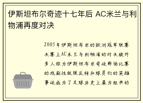 伊斯坦布尔奇迹十七年后 AC米兰与利物浦再度对决