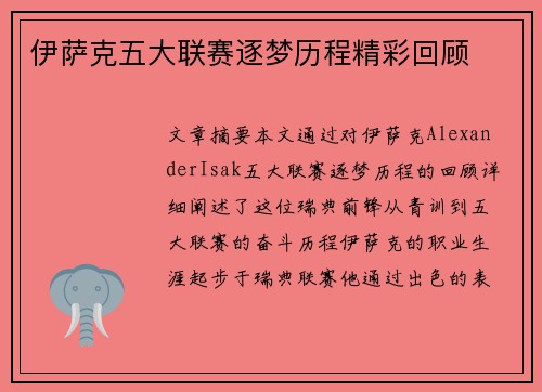 伊萨克五大联赛逐梦历程精彩回顾