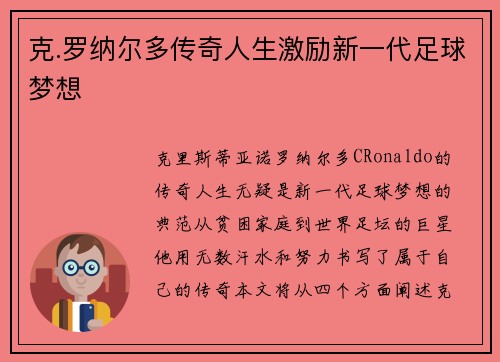 克.罗纳尔多传奇人生激励新一代足球梦想