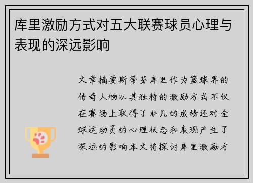 库里激励方式对五大联赛球员心理与表现的深远影响
