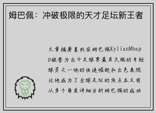 姆巴佩：冲破极限的天才足坛新王者