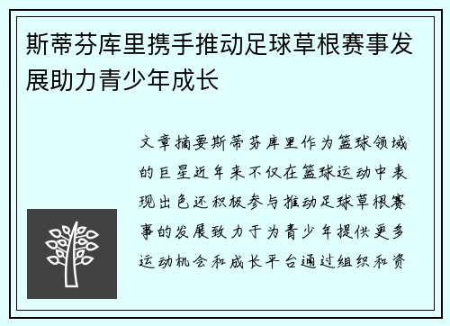 斯蒂芬库里携手推动足球草根赛事发展助力青少年成长