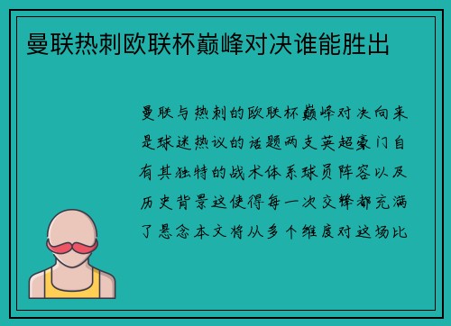 曼联热刺欧联杯巅峰对决谁能胜出