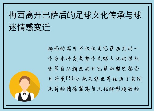 梅西离开巴萨后的足球文化传承与球迷情感变迁