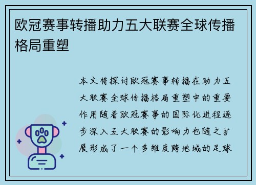 欧冠赛事转播助力五大联赛全球传播格局重塑