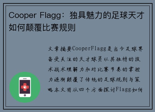 Cooper Flagg：独具魅力的足球天才如何颠覆比赛规则