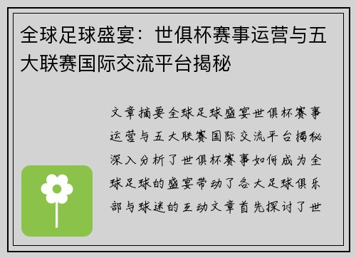 全球足球盛宴：世俱杯赛事运营与五大联赛国际交流平台揭秘