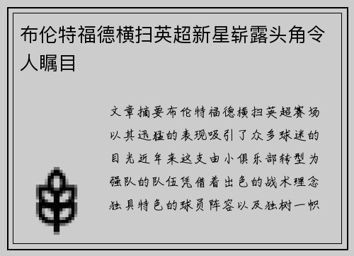 布伦特福德横扫英超新星崭露头角令人瞩目