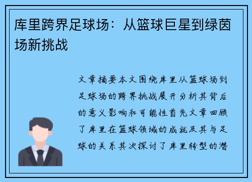 库里跨界足球场：从篮球巨星到绿茵场新挑战