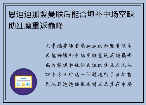 恩迪迪加盟曼联后能否填补中场空缺助红魔重返巅峰
