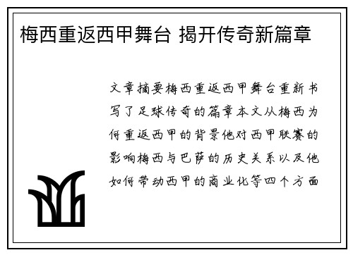 梅西重返西甲舞台 揭开传奇新篇章