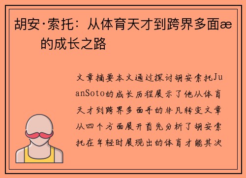 胡安·索托：从体育天才到跨界多面手的成长之路