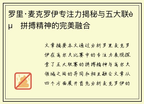 罗里·麦克罗伊专注力揭秘与五大联赛拼搏精神的完美融合