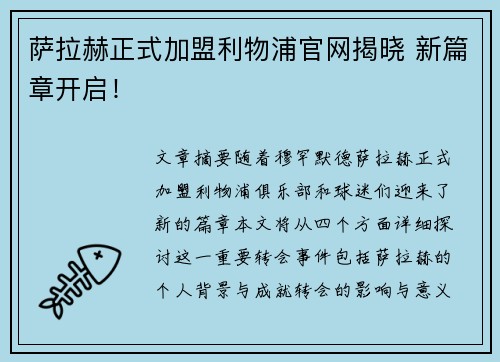 萨拉赫正式加盟利物浦官网揭晓 新篇章开启！