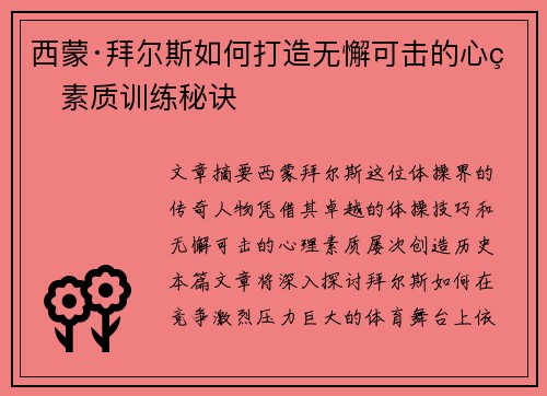 西蒙·拜尔斯如何打造无懈可击的心理素质训练秘诀