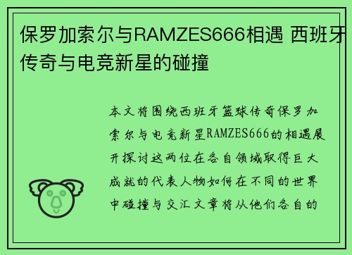 保罗加索尔与RAMZES666相遇 西班牙传奇与电竞新星的碰撞