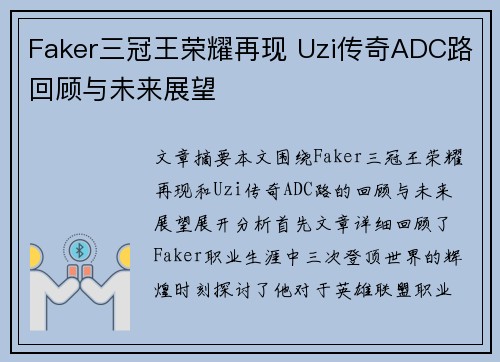 Faker三冠王荣耀再现 Uzi传奇ADC路回顾与未来展望