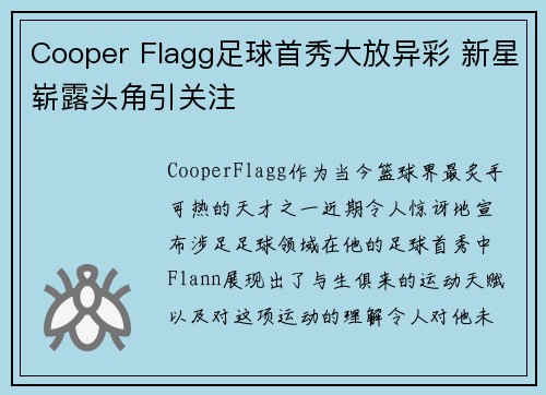 Cooper Flagg足球首秀大放异彩 新星崭露头角引关注