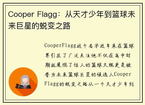 Cooper Flagg：从天才少年到篮球未来巨星的蜕变之路
