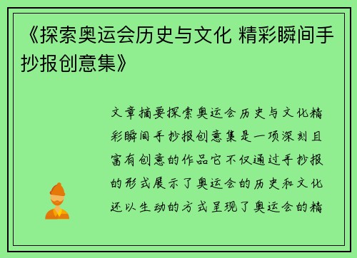 《探索奥运会历史与文化 精彩瞬间手抄报创意集》