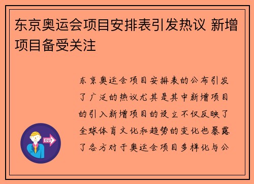 东京奥运会项目安排表引发热议 新增项目备受关注