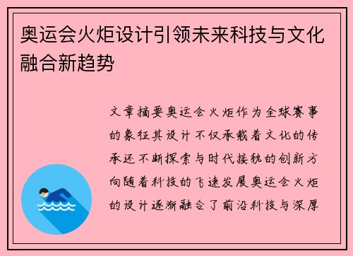 奥运会火炬设计引领未来科技与文化融合新趋势