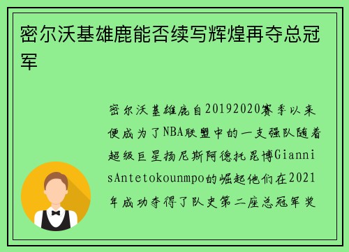 密尔沃基雄鹿能否续写辉煌再夺总冠军