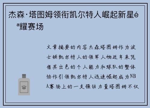杰森·塔图姆领衔凯尔特人崛起新星闪耀赛场