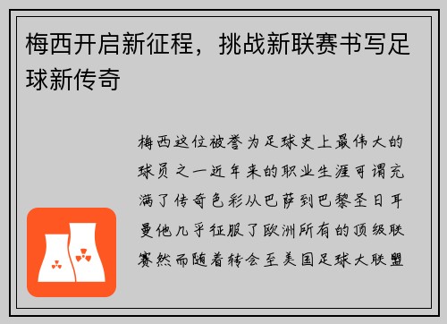 梅西开启新征程，挑战新联赛书写足球新传奇