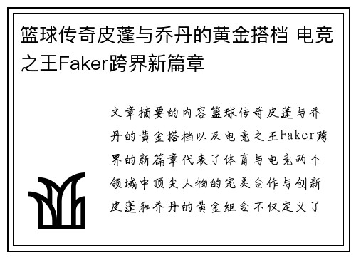 篮球传奇皮蓬与乔丹的黄金搭档 电竞之王Faker跨界新篇章