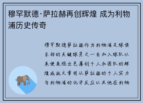 穆罕默德·萨拉赫再创辉煌 成为利物浦历史传奇